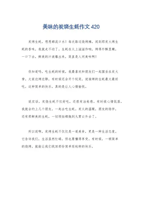 美味的炭烧生蚝作文420