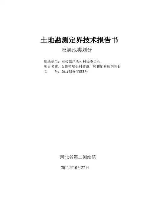 土地测绘技术报告书-普测-(绿色封皮)