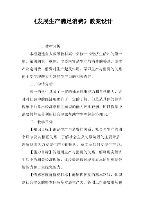 《发展生产满足消费》教案设计