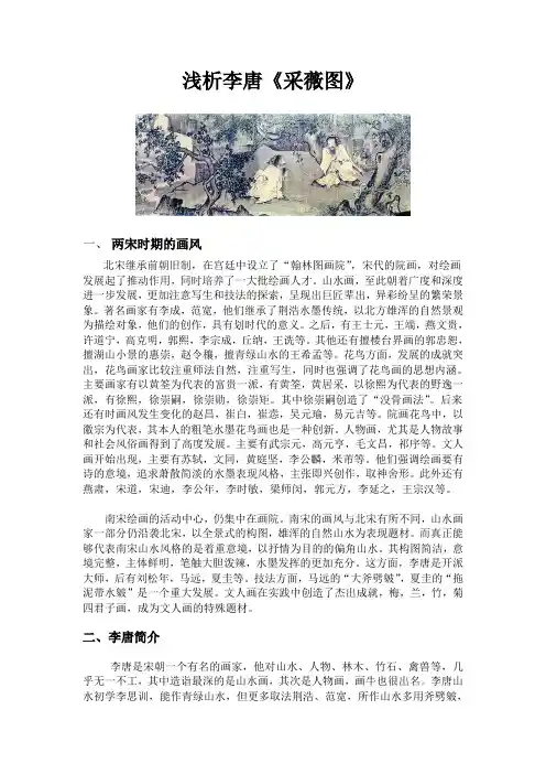 中国绘画欣赏论文——浅析李唐《采薇图》