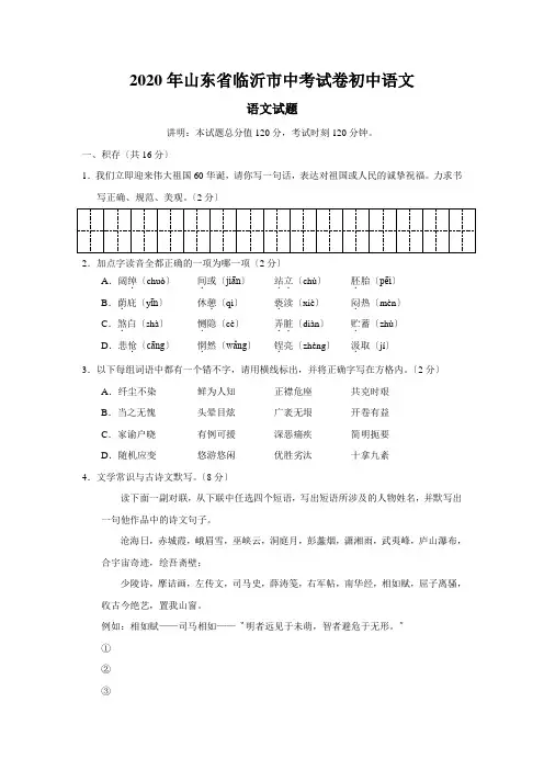 2020年山东省临沂市中考试卷初中语文