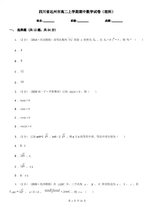 四川省达州市高二上学期期中数学试卷(理科)