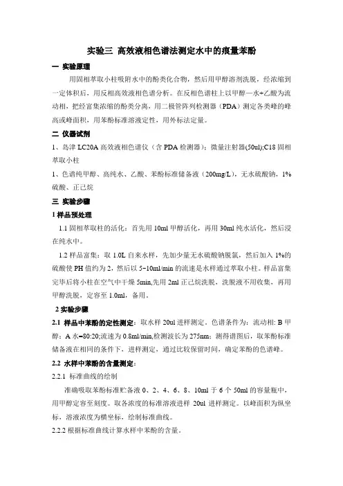 实验三高效液相色谱法测定水中的痕量苯酚