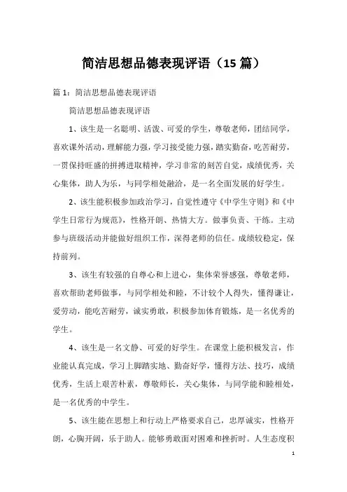 简洁思想品德表现评语(15篇)