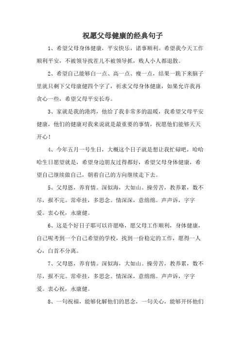 祝愿父母健康的经典句子