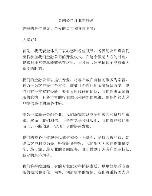 金融公司开业主持词