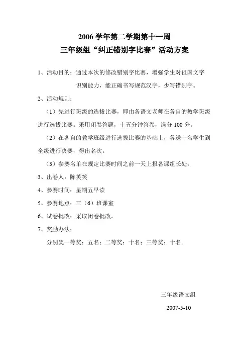 三年级语文下册改正错别字复习资料