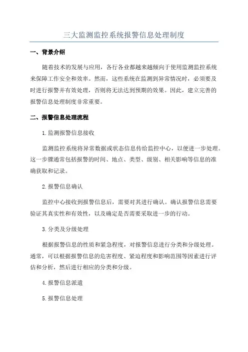 三大监测监控系统报警信息处理制度