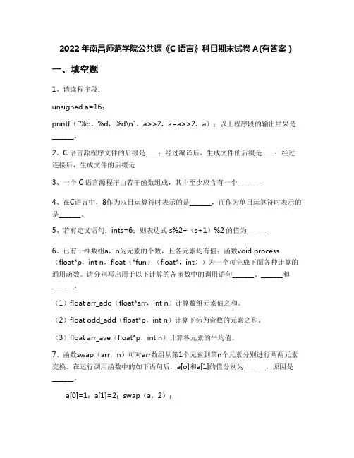 2022年南昌师范学院公共课《C语言》科目期末试卷A(有答案)