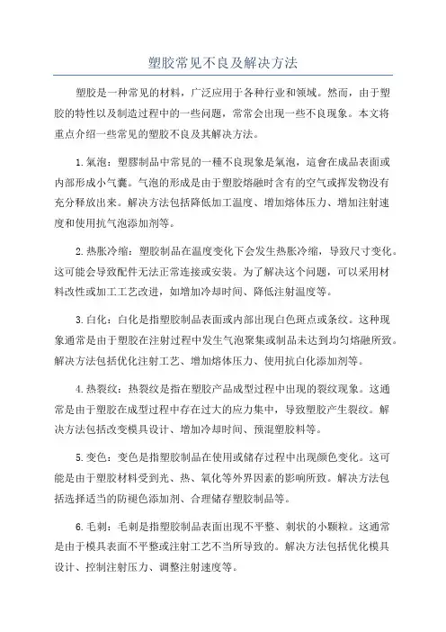 塑胶常见不良及解决方法