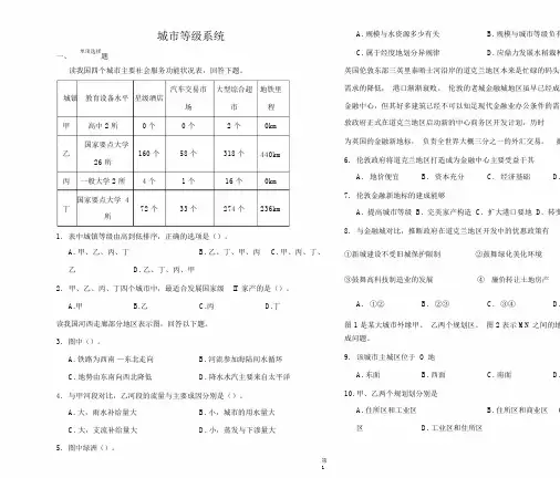 山东省济南市第一中学高三一轮动员复习城市等级体系