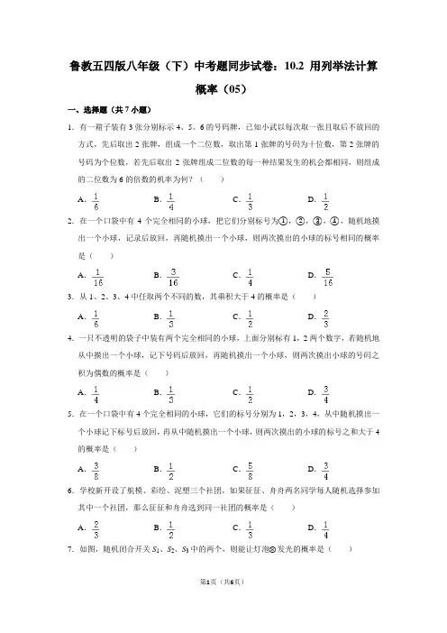 鲁教五四版八年级(下) 中考题同步试卷：10.2 用列举法计算概率(05)