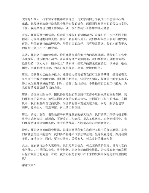 农商行先进个人发言稿范文