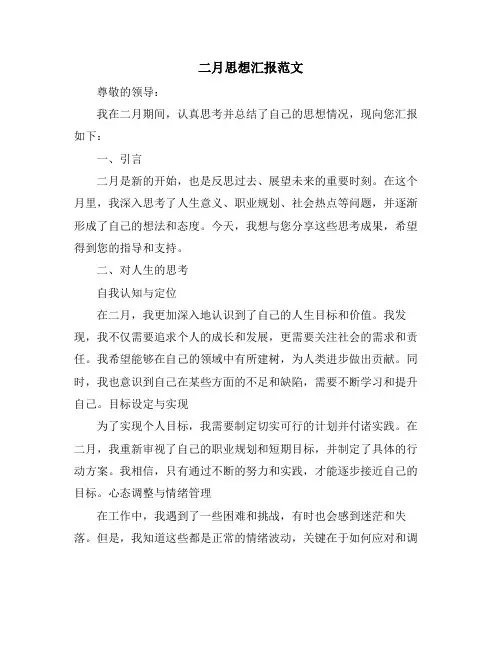 二月思想汇报范文