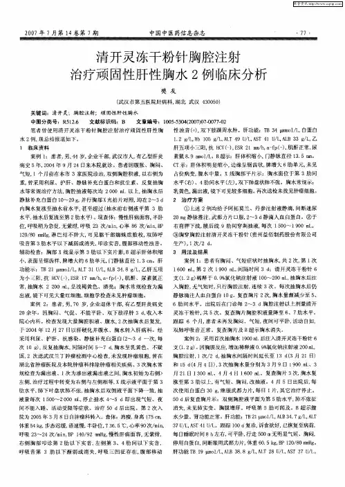 清开灵冻干粉针胸腔注射治疗顽固性肝性胸水2例临床分析