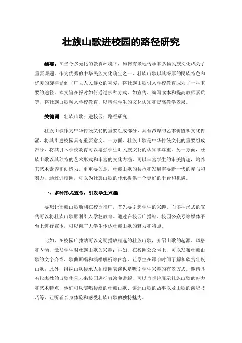 壮族山歌进校园的路径研究