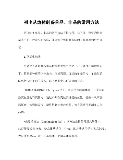 列出从熔体制备单晶、非晶的常用方法