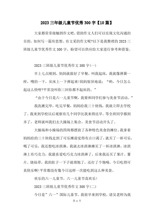 2023三年级儿童节优秀300字【10篇】