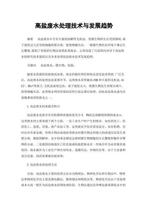 高盐废水处理技术与发展趋势