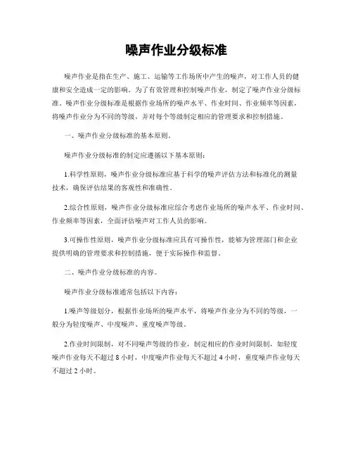 噪声作业分级标准