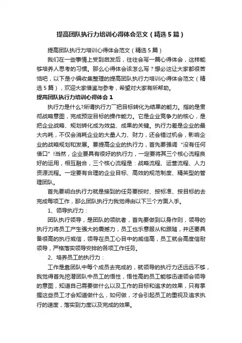 提高团队执行力培训心得体会范文（精选5篇）