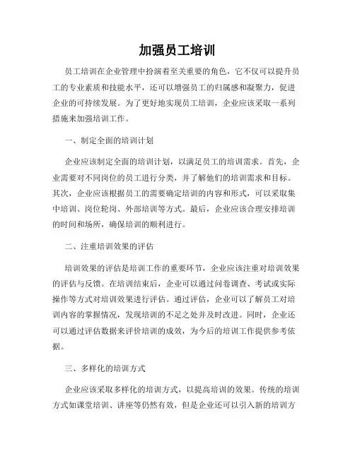 加强员工培训