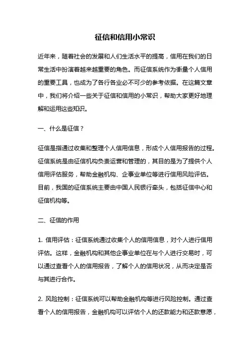 征信和信用小常识