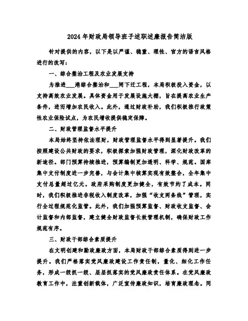 2024年财政局领导班子述职述廉报告简洁版（六篇）