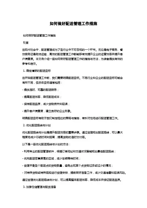如何做好配送管理工作措施