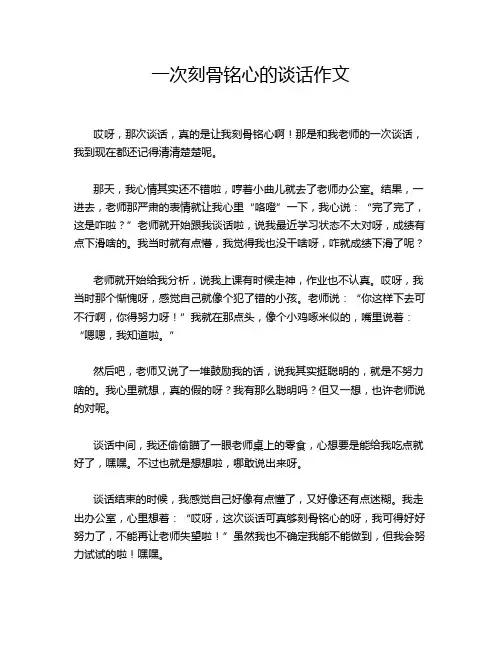 一次刻骨铭心的谈话作文