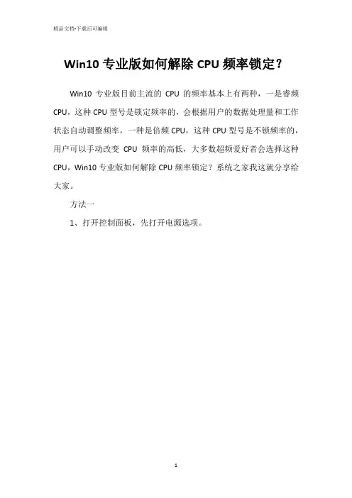 Win10专业版如何解除CPU频率锁定？