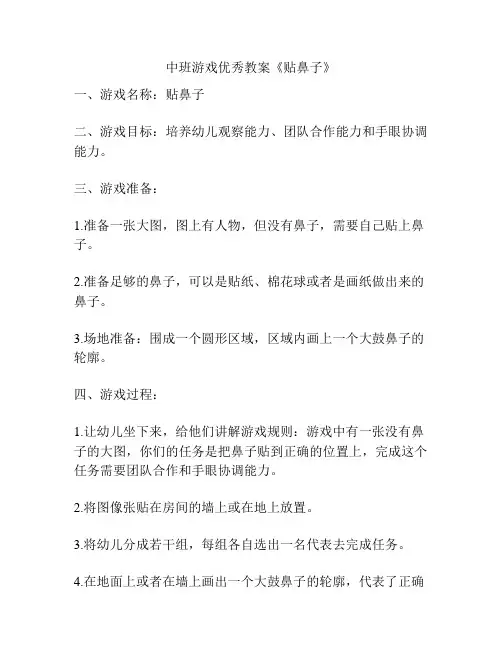 中班游戏优秀教案《贴鼻子》