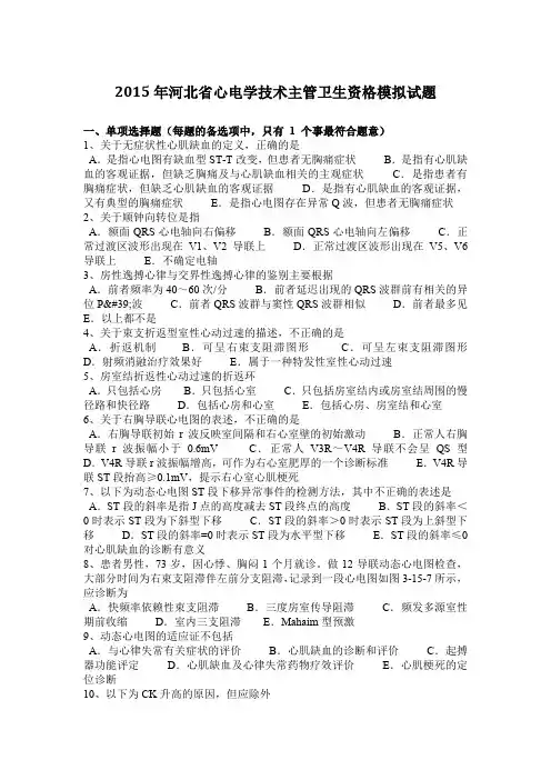2015年河北省心电学技术主管卫生资格模拟试题