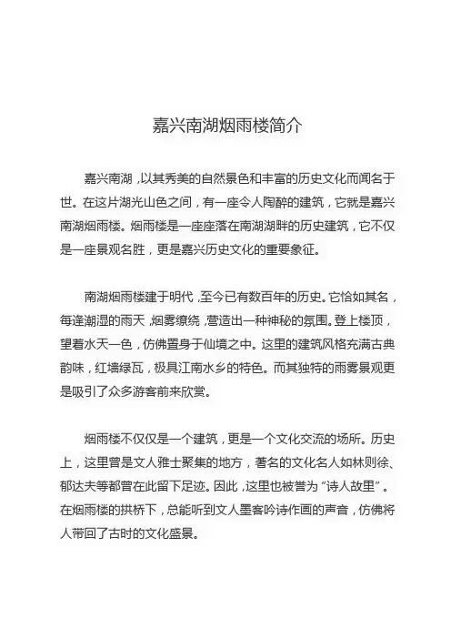 嘉兴南湖烟雨楼简介