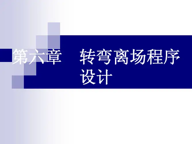 飞行程序设计-第7章-转弯离场