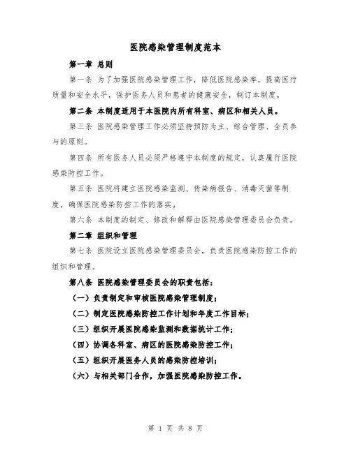 医院感染管理制度范本(三篇)