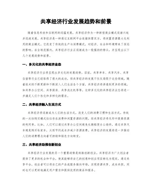 共享经济行业发展趋势和前景