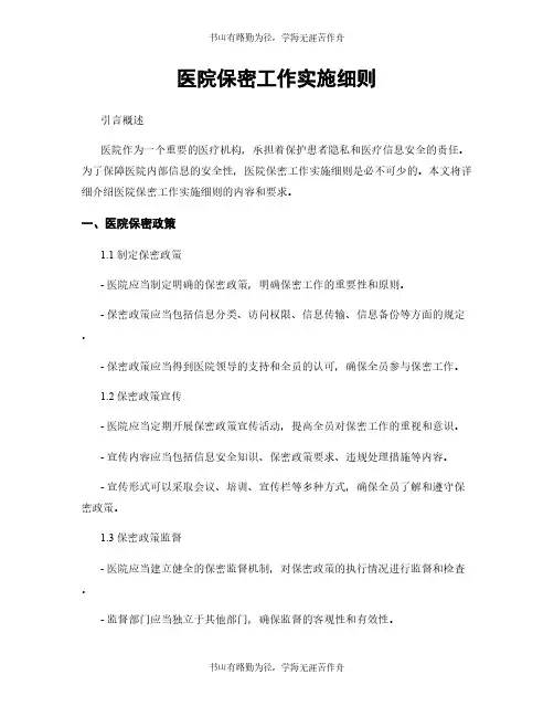 医院保密工作实施细则