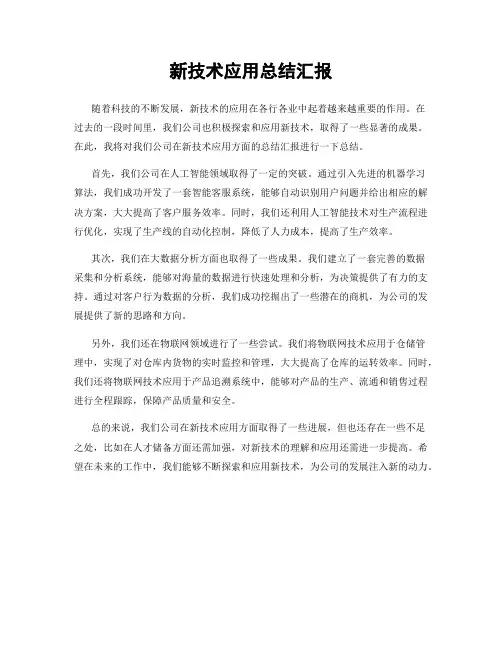 新技术应用总结汇报