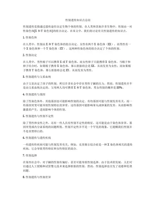 性别遗传知识点总结