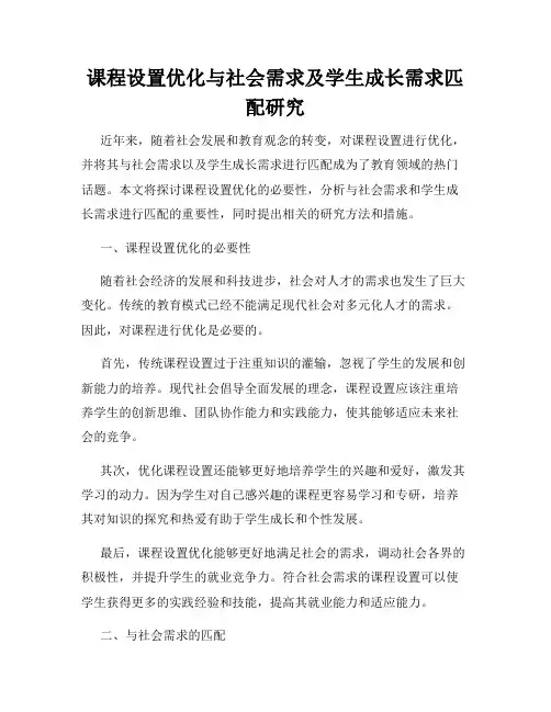 课程设置优化与社会需求及学生成长需求匹配研究