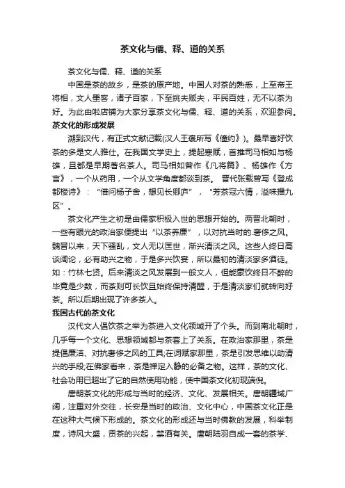 茶文化与儒、释、道的关系
