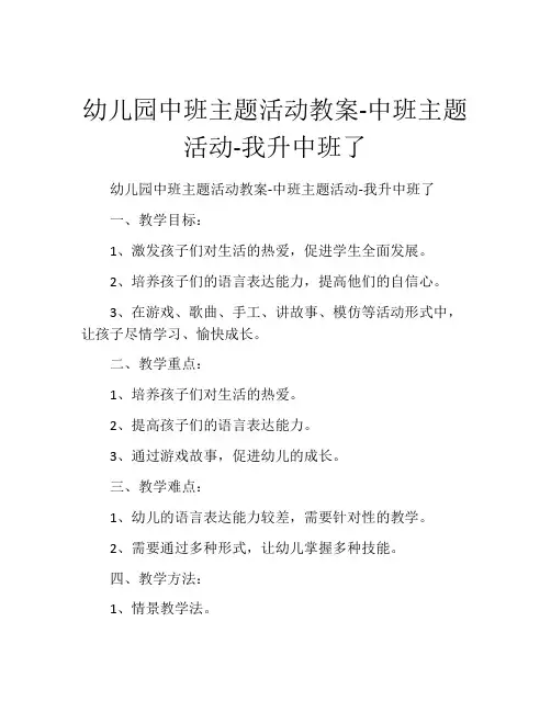 幼儿园中班主题活动教案-中班主题活动-我升中班了