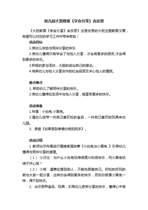 幼儿园大班教案《学会分享》含反思