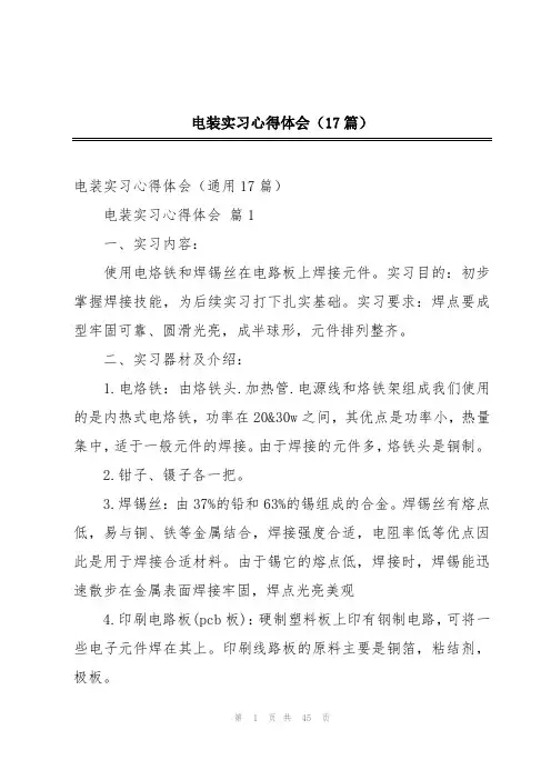 电装实习心得体会(17篇)