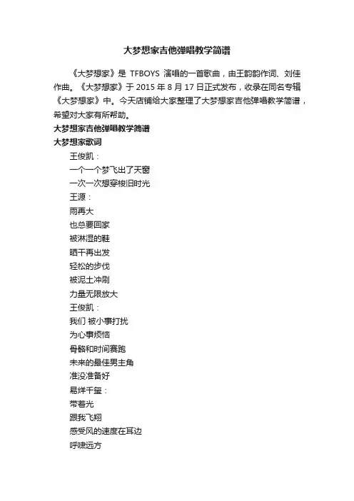 大梦想家吉他弹唱教学简谱