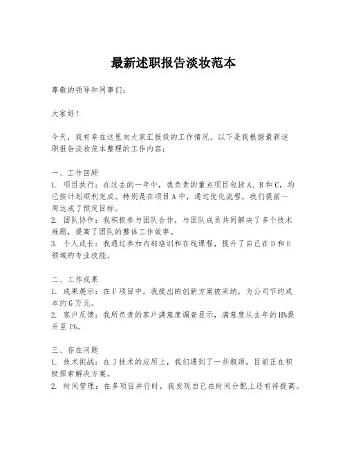 最新述职报告淡妆范本