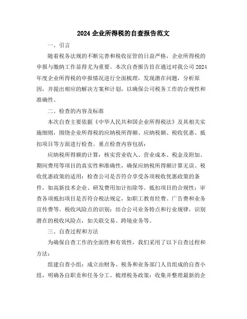 2024企业所得税的自查报告范文