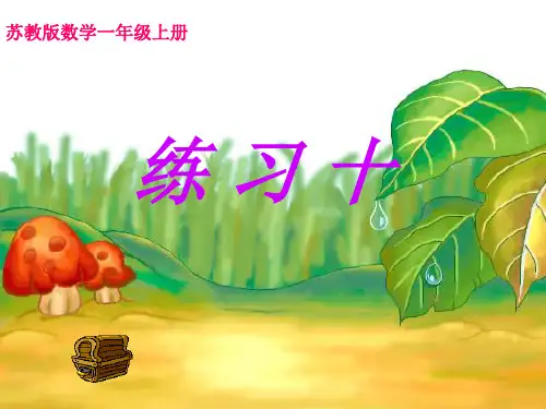 一年级数学上册练习十(苏教版)优秀课件
