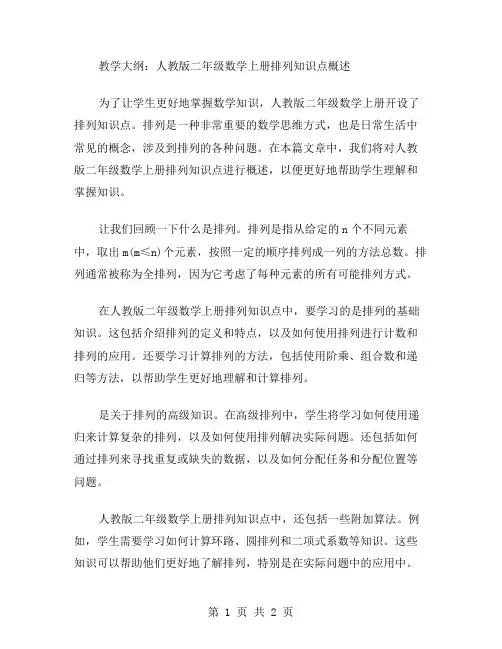 教学大纲：人教版二年级数学上册排列知识点概述
